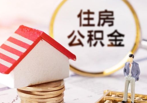 北京公积金提取（公积金提取需要什么条件）